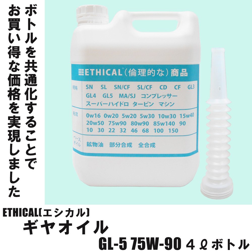 Amazon | ギヤオイル GL-5 75W-90 4L ボトル ETHICAL(エシカル) (1
